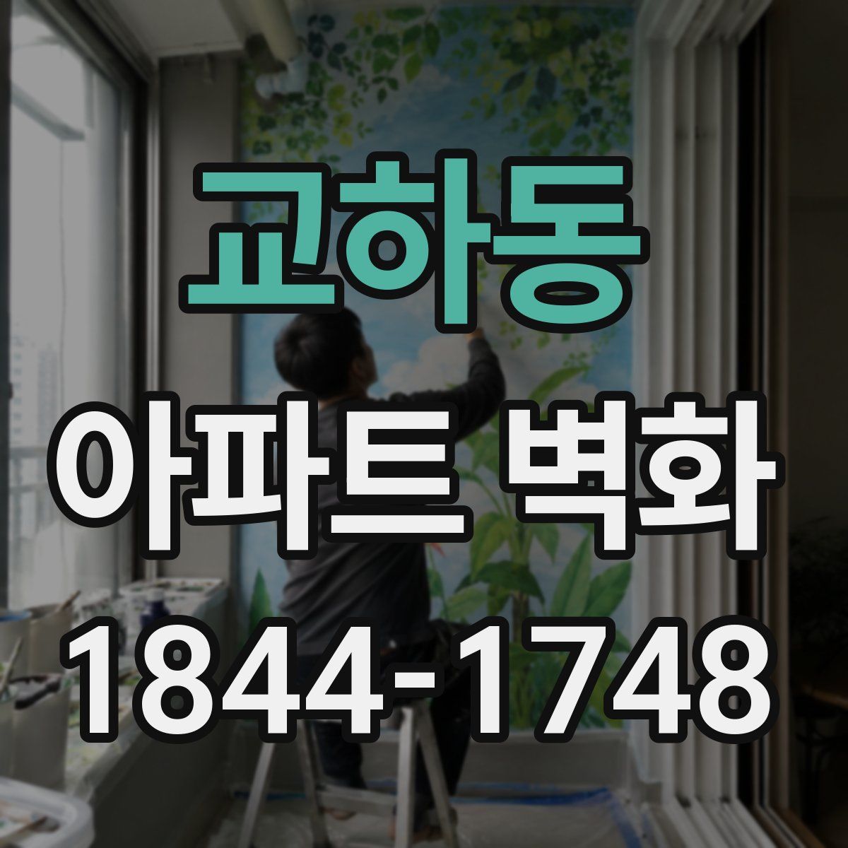 교하동 아파트 벽화