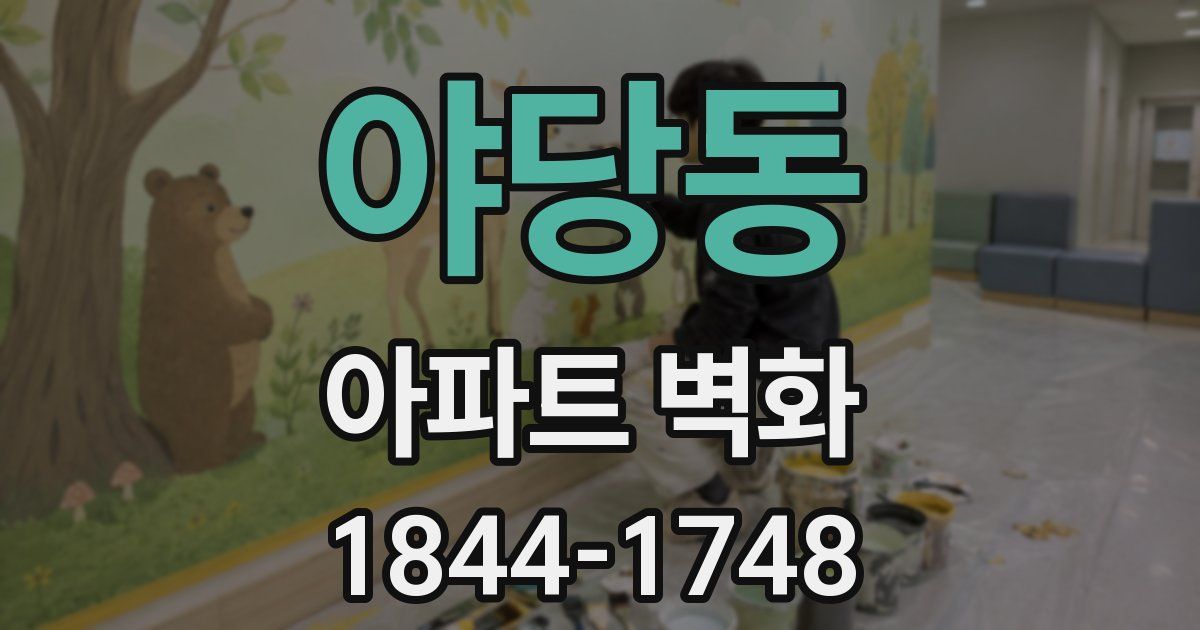 야당동 아파트 벽화