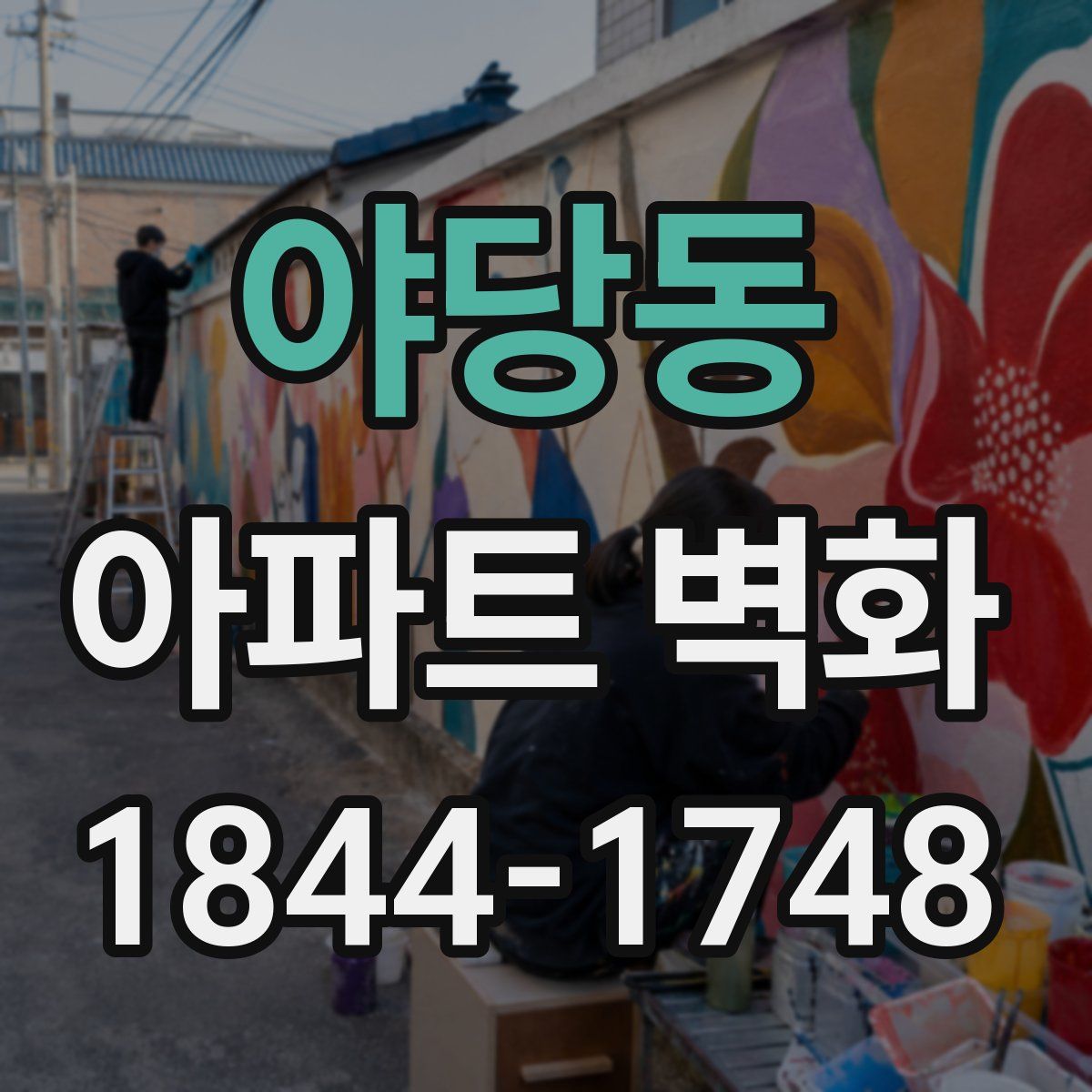 야당동 아파트 벽화