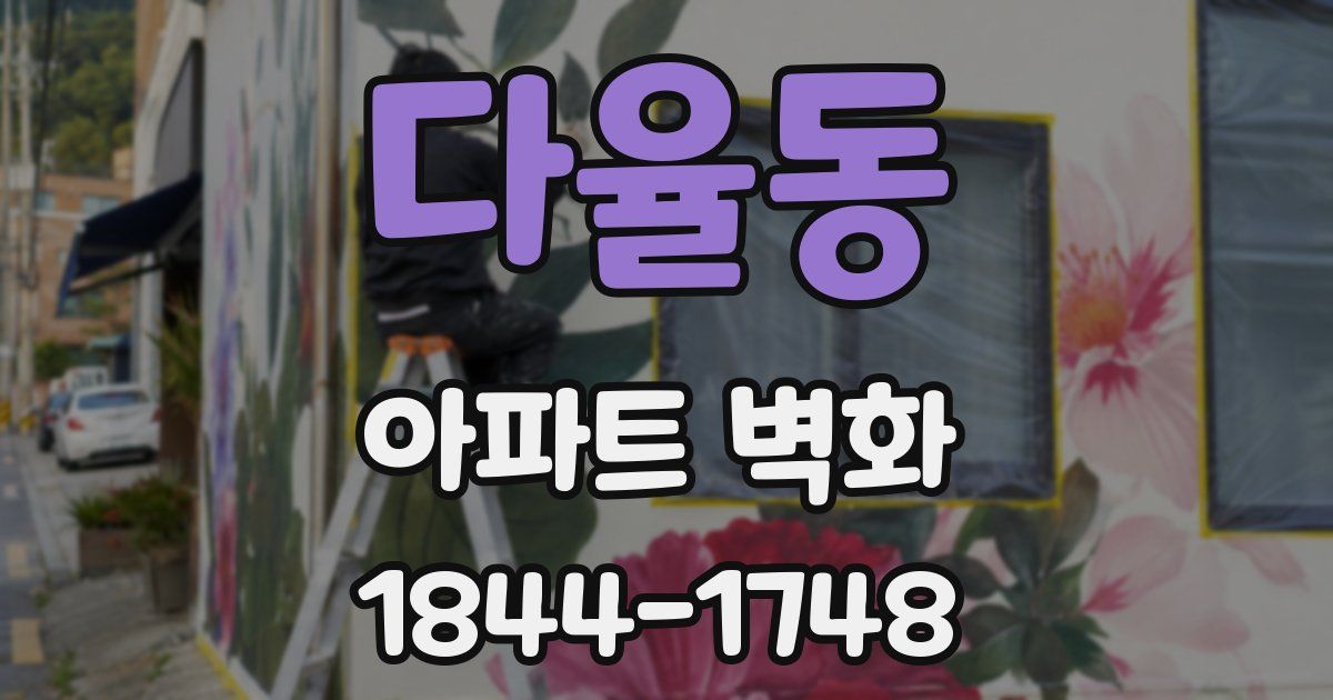 다율동 아파트 벽화