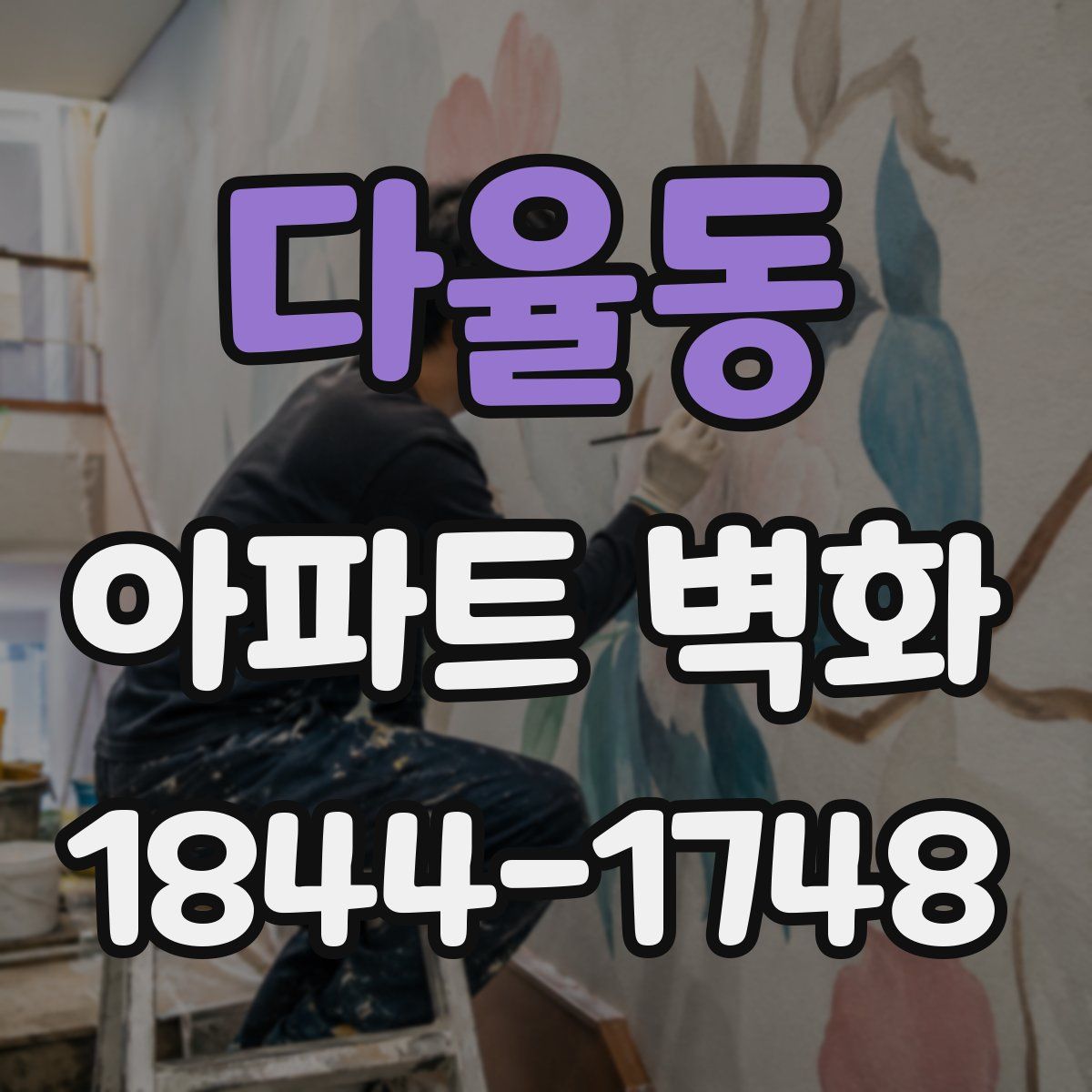 다율동 아파트 벽화
