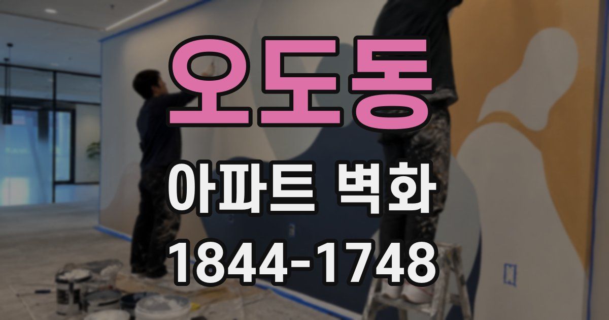 오도동 아파트 벽화