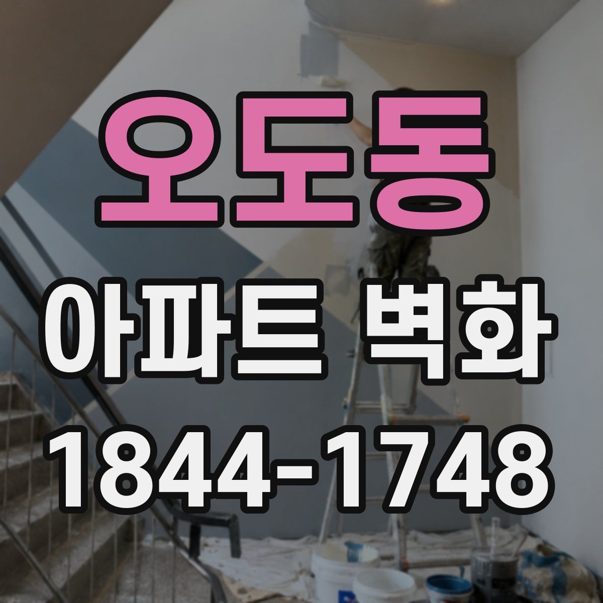 오도동 아파트 벽화
