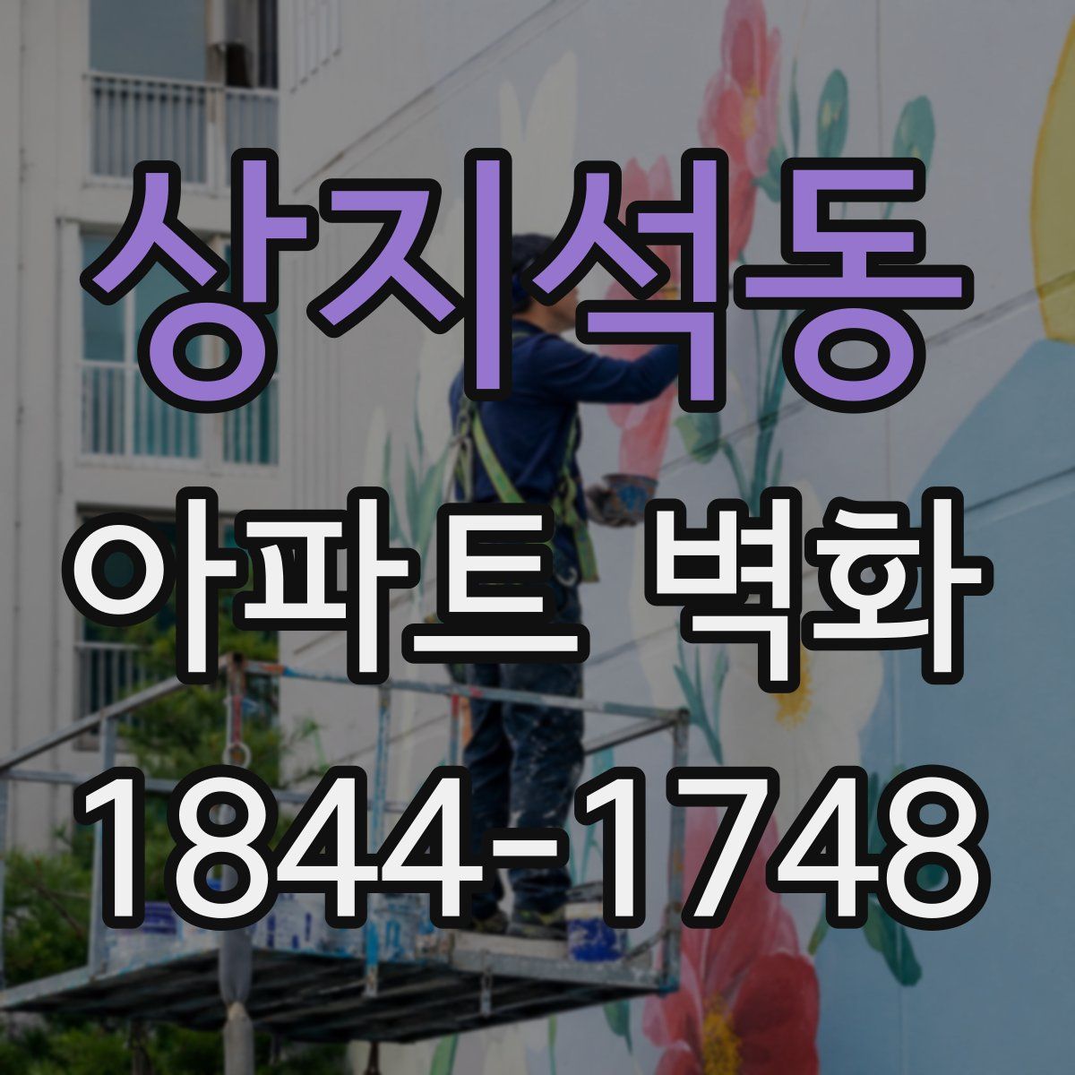 상지석동 아파트 벽화