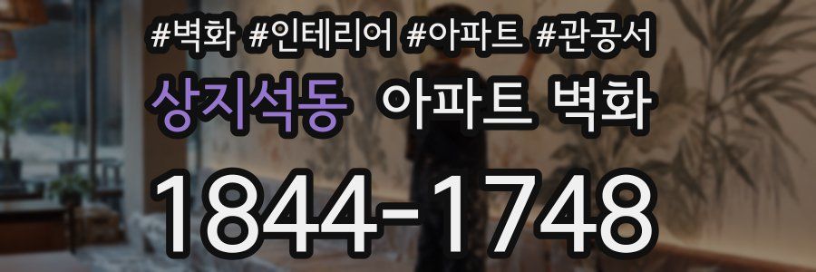 상지석동 아파트 벽화