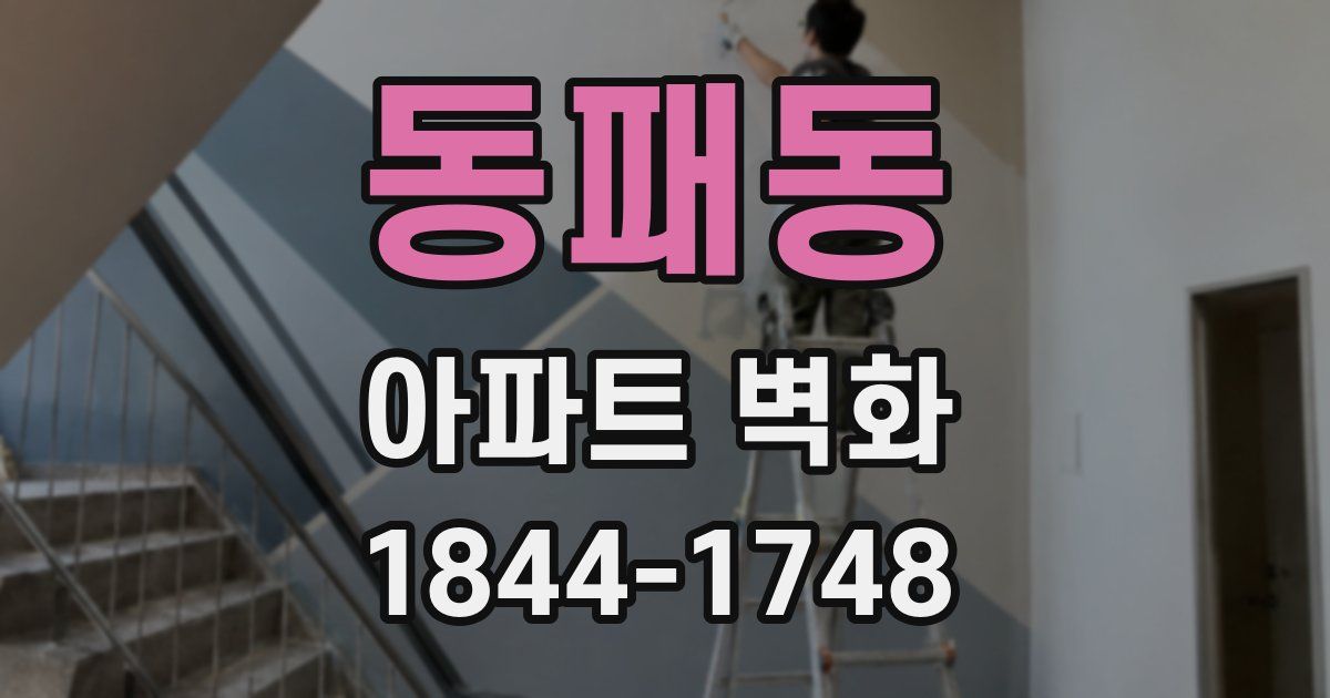 동패동 아파트 벽화