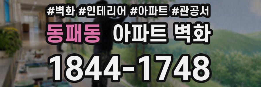 동패동 아파트 벽화