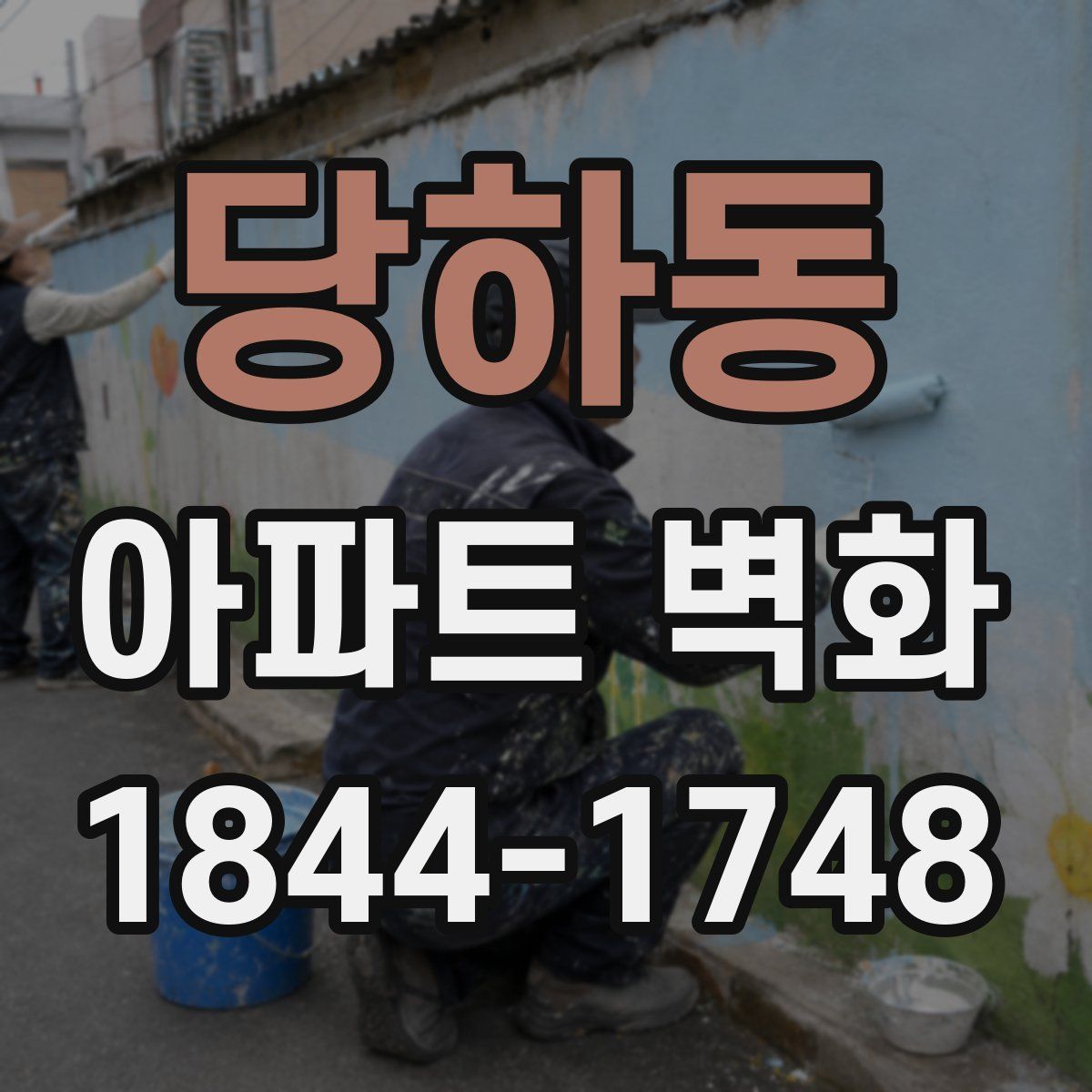 당하동 아파트 벽화