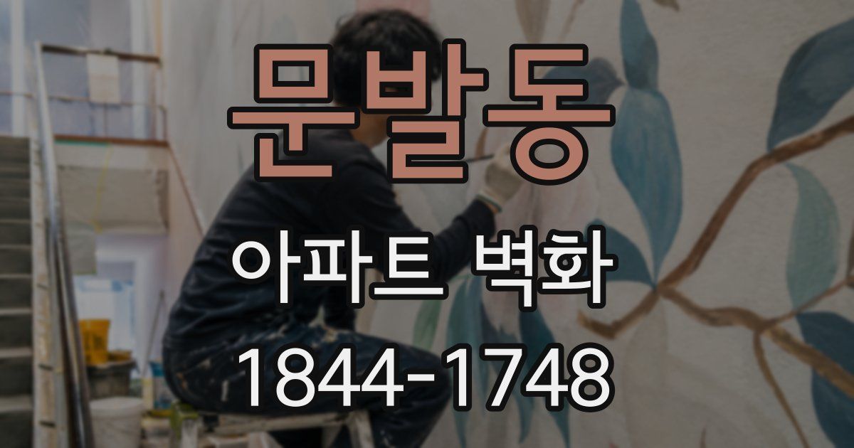 문발동 아파트 벽화
