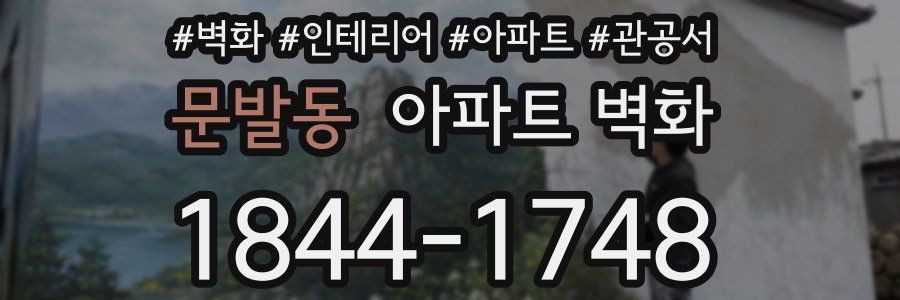 문발동 아파트 벽화
