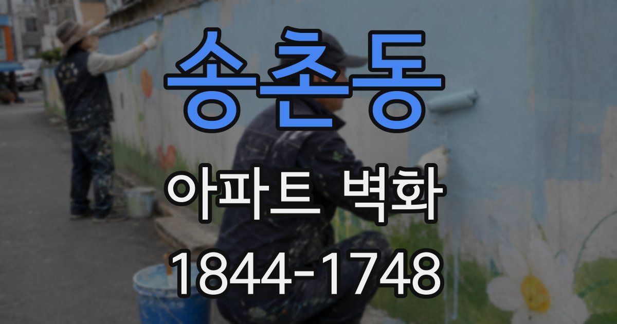 송촌동 아파트 벽화