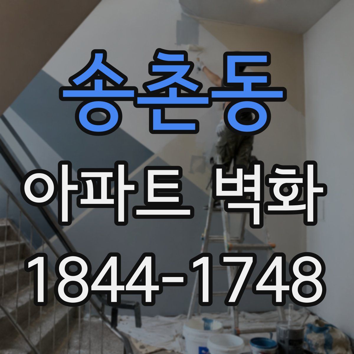 송촌동 아파트 벽화