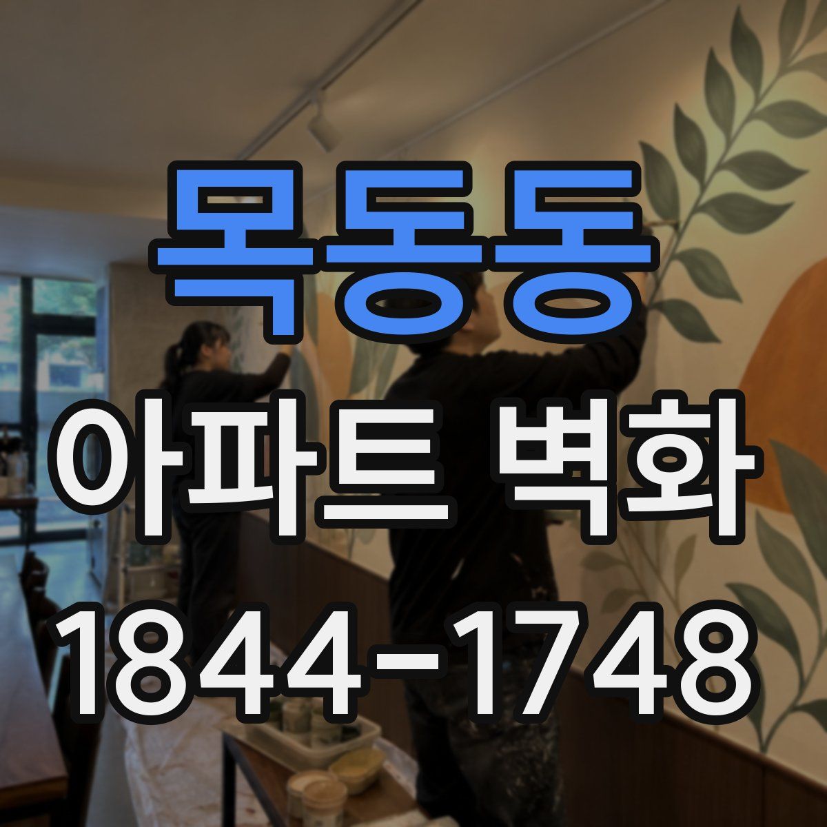 목동동 아파트 벽화