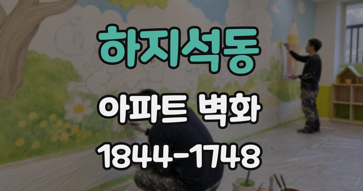 하지석동 아파트 벽화