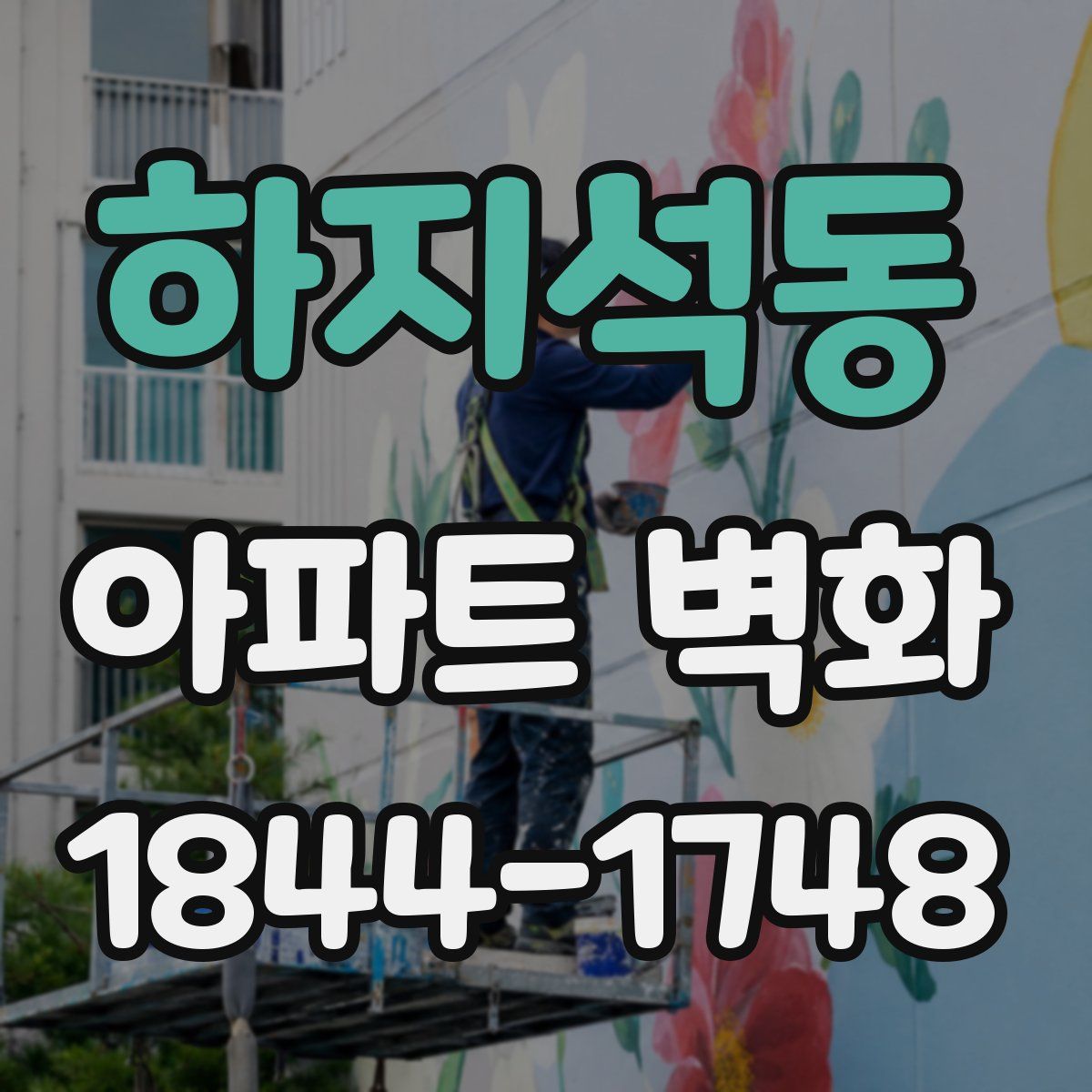 하지석동 아파트 벽화