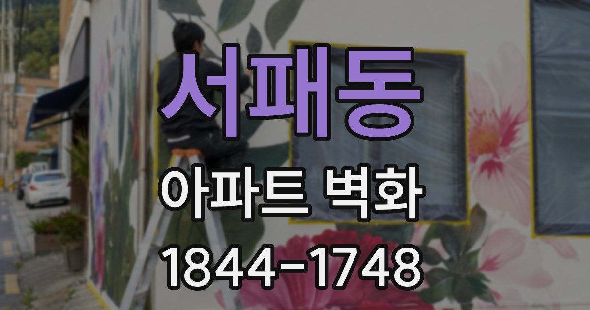 서패동 아파트 벽화