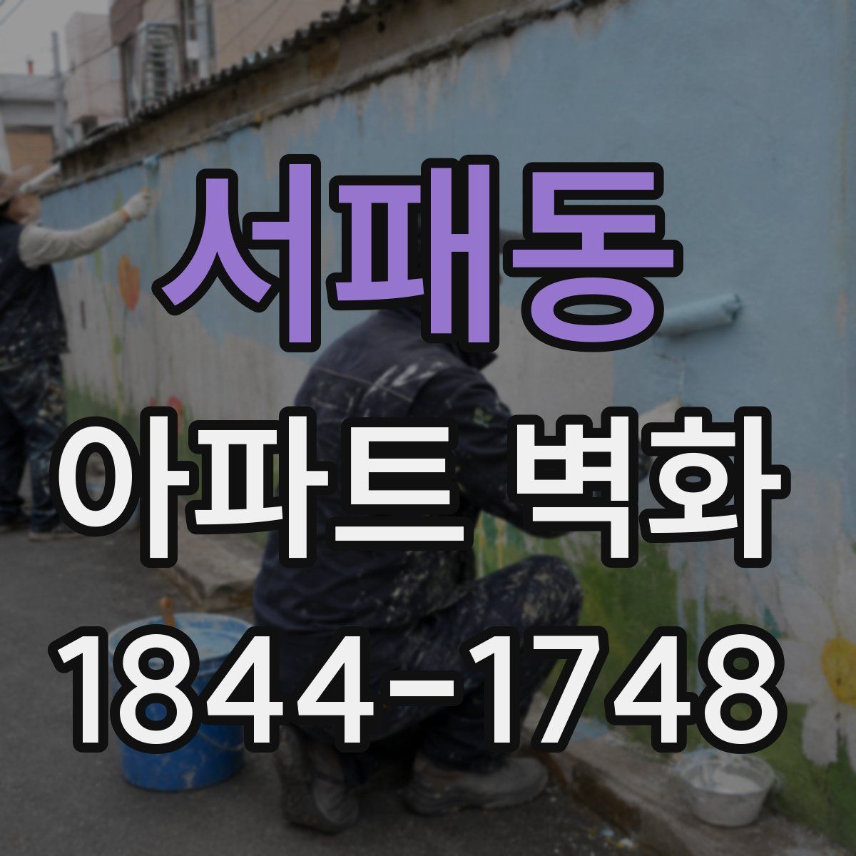서패동 아파트 벽화