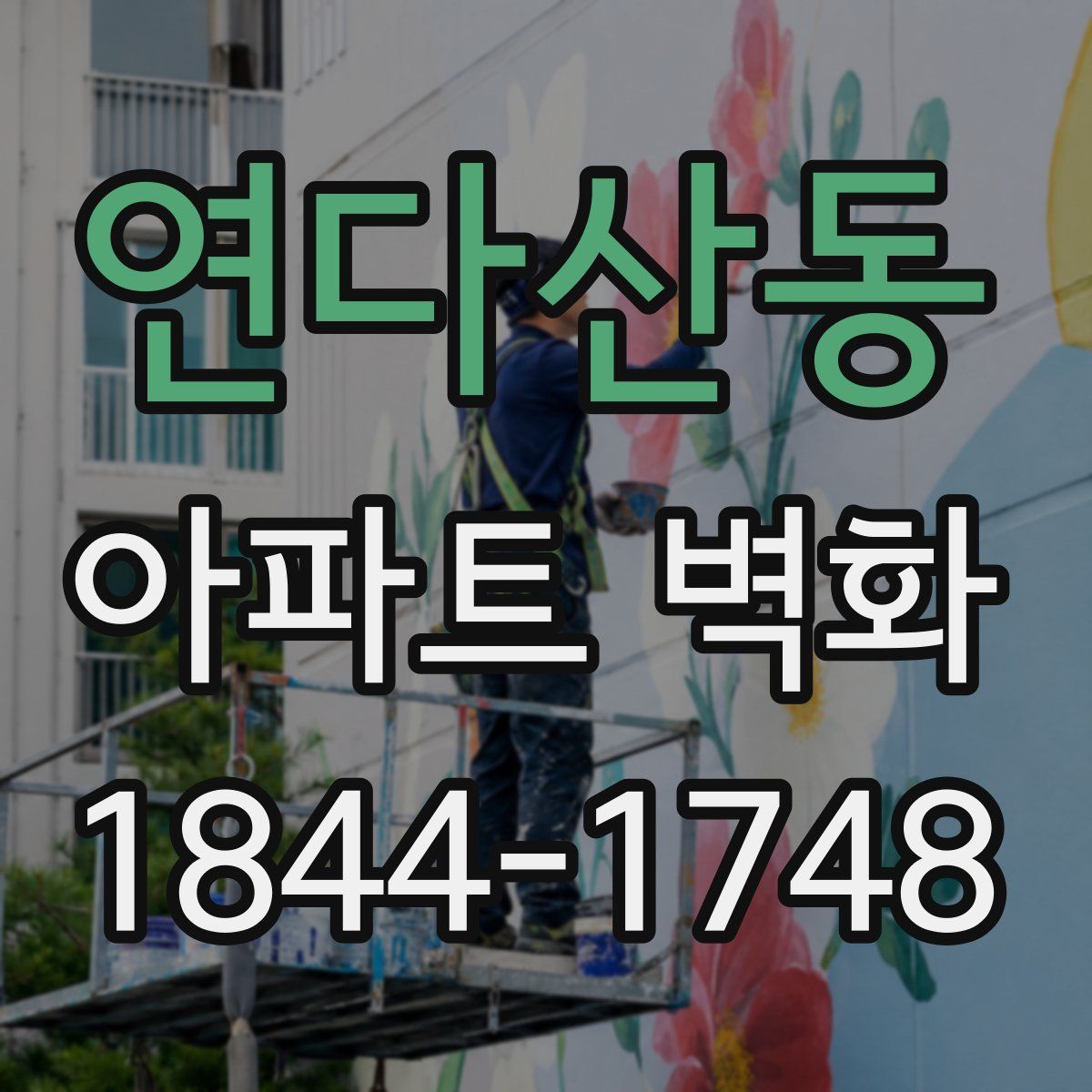 연다산동 아파트 벽화