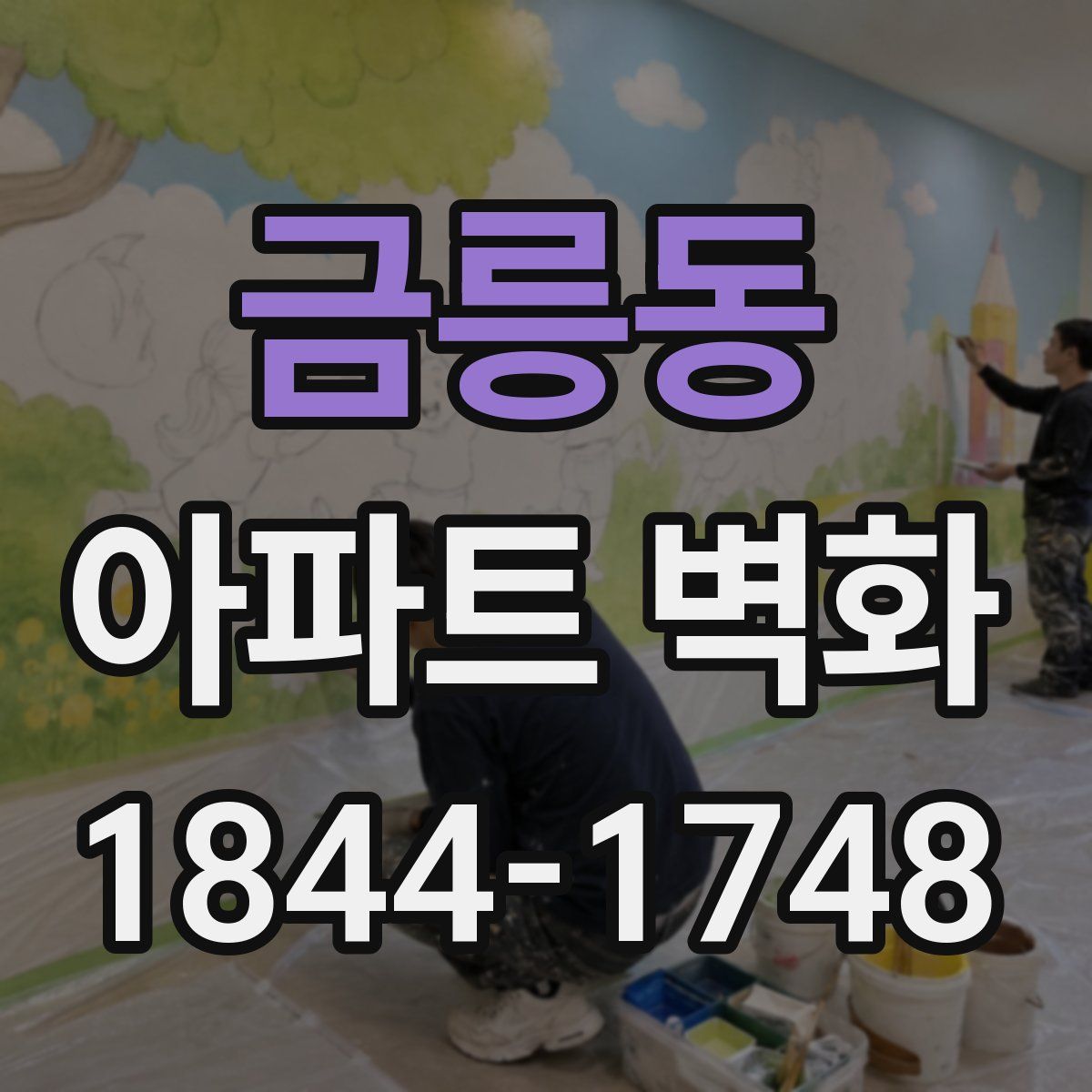 금릉동 아파트 벽화
