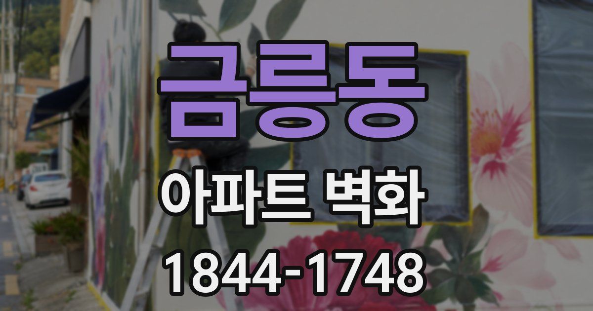 금릉동 아파트 벽화
