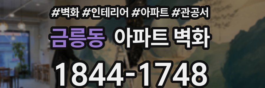 금릉동 아파트 벽화