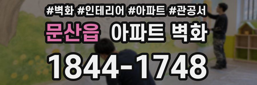 문산읍 아파트 벽화
