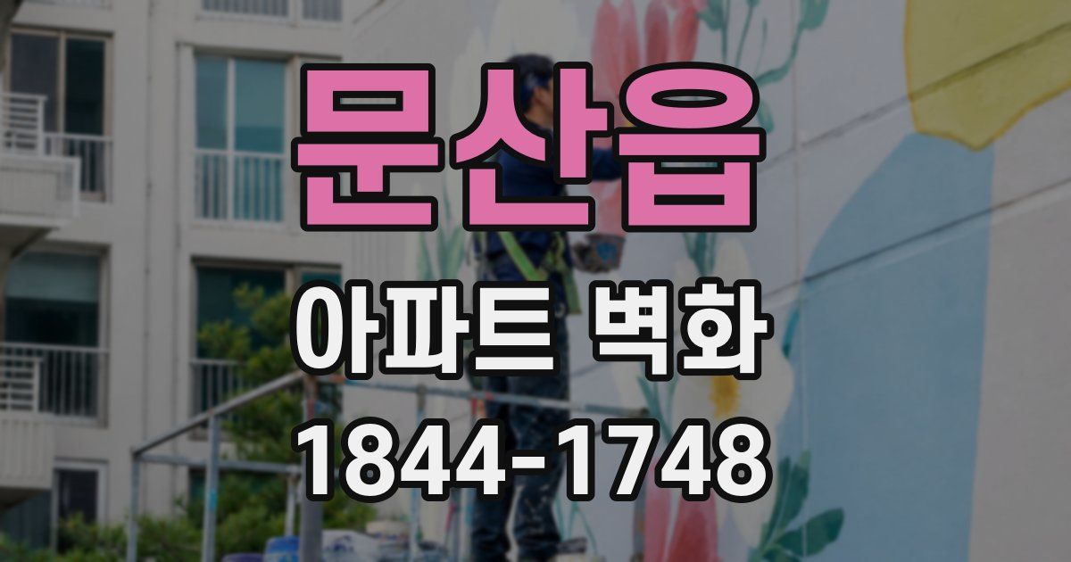 문산읍 아파트 벽화