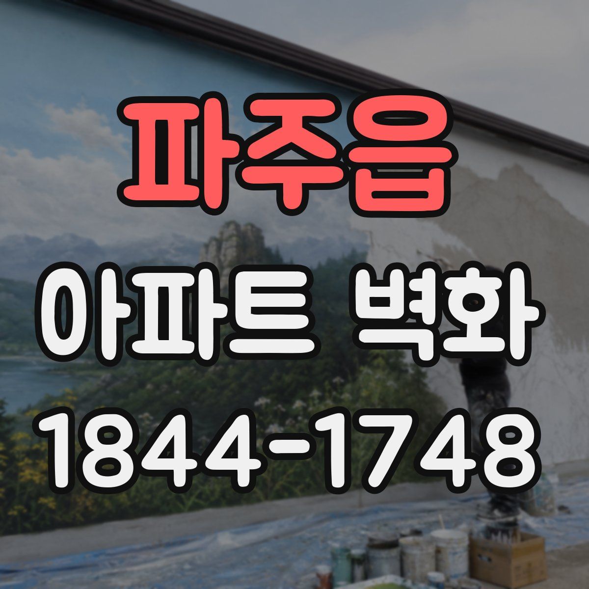 파주읍 아파트 벽화