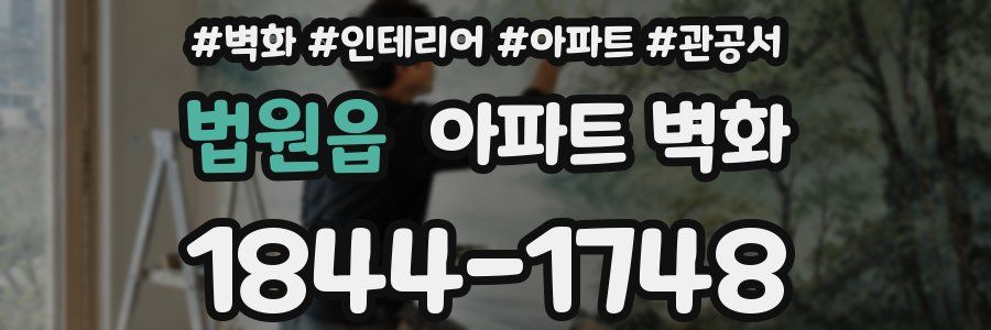 법원읍 아파트 벽화
