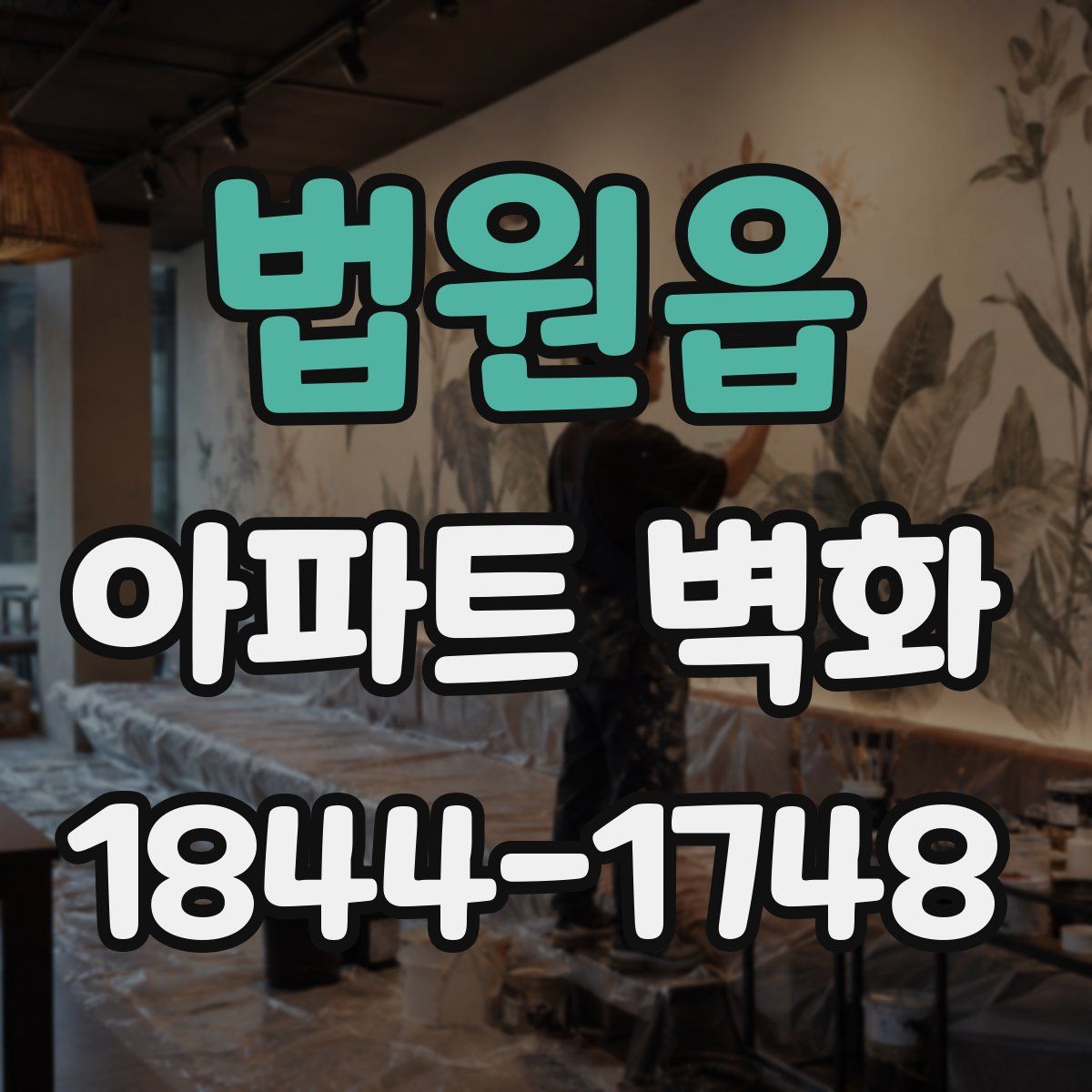 법원읍 아파트 벽화