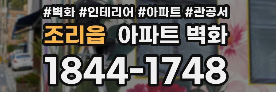 조리읍 아파트 벽화
