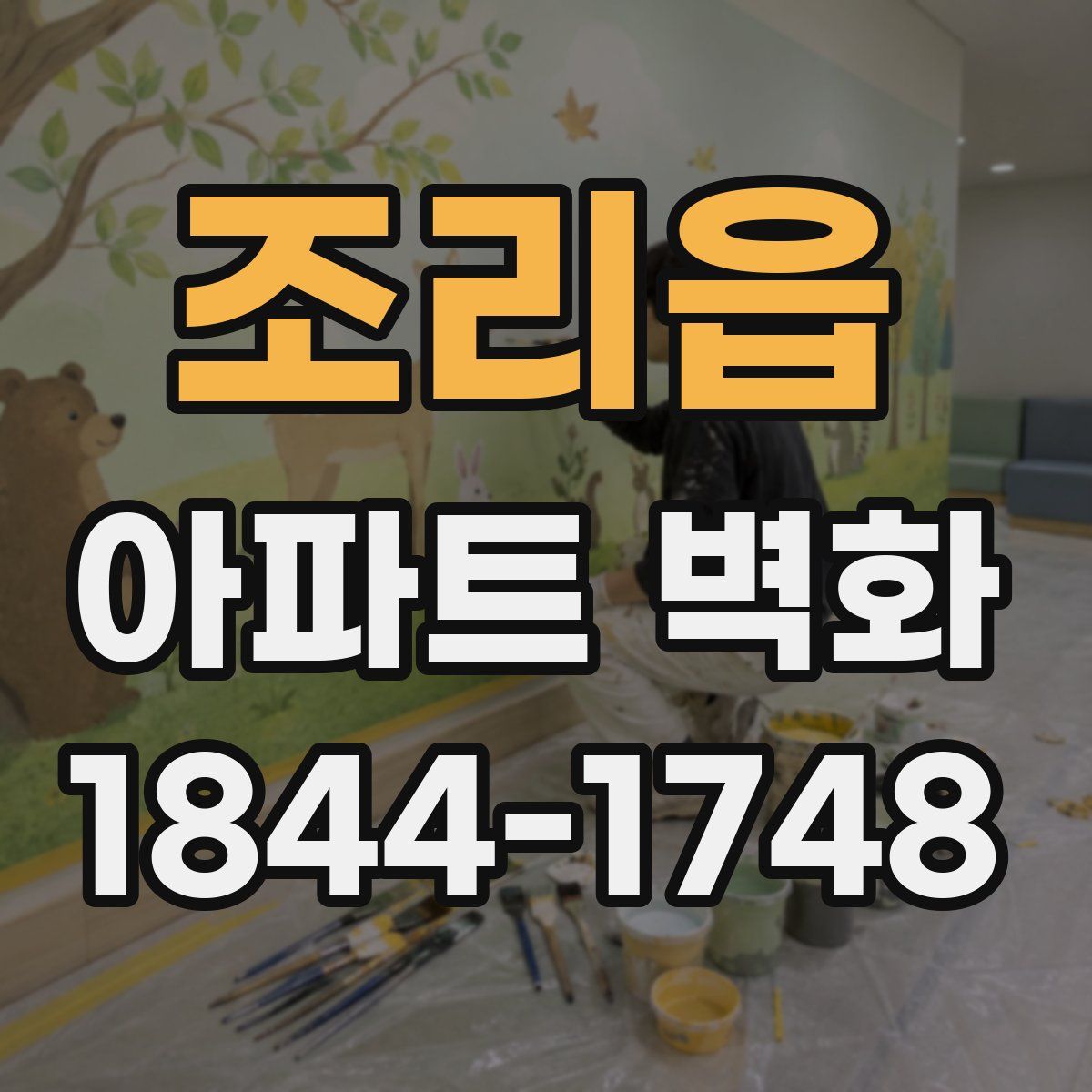 조리읍 아파트 벽화