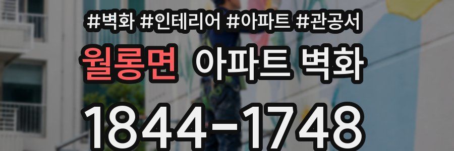 월롱면 아파트 벽화