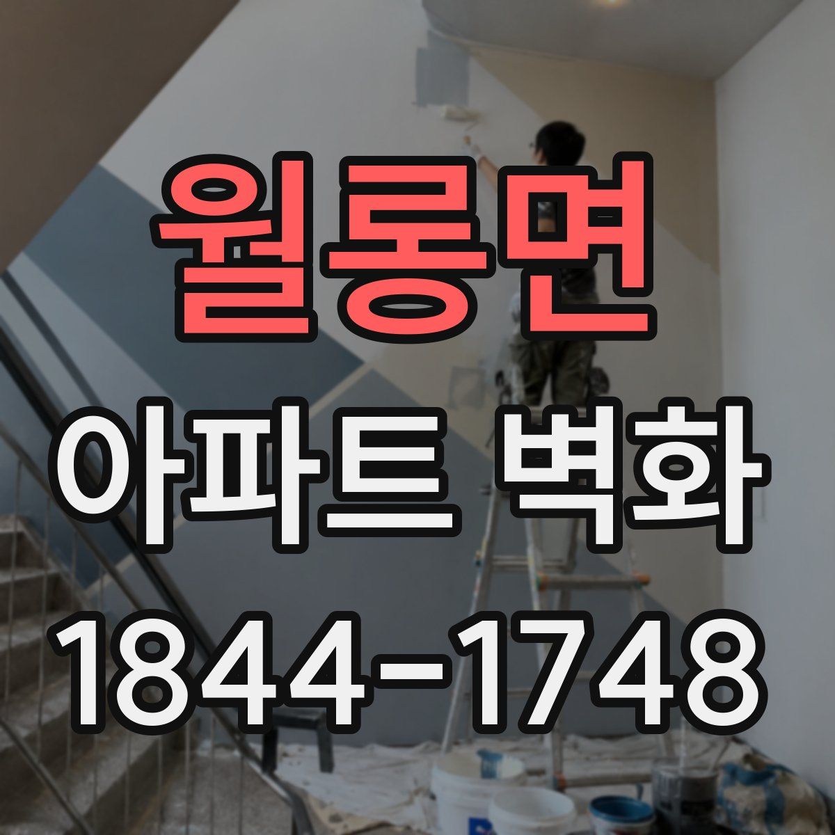 월롱면 아파트 벽화