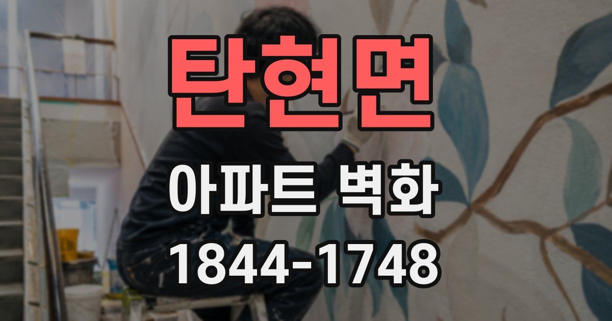탄현면 아파트 벽화