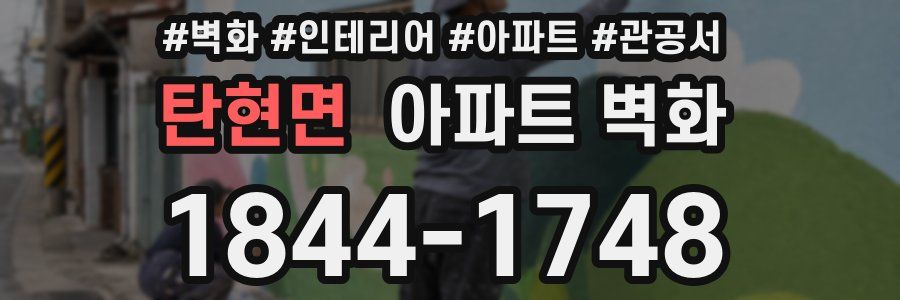 탄현면 아파트 벽화