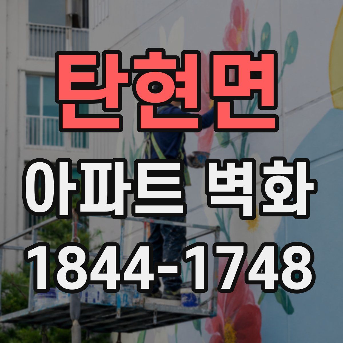 탄현면 아파트 벽화