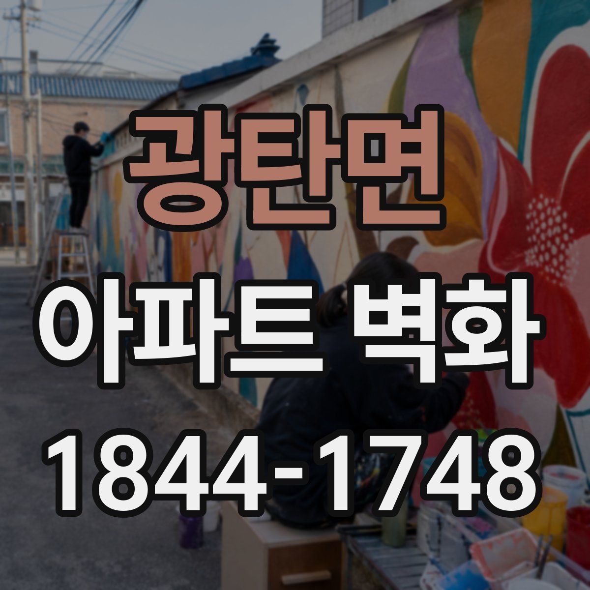 광탄면 아파트 벽화