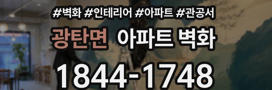 광탄면 아파트 벽화