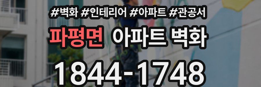 파평면 아파트 벽화