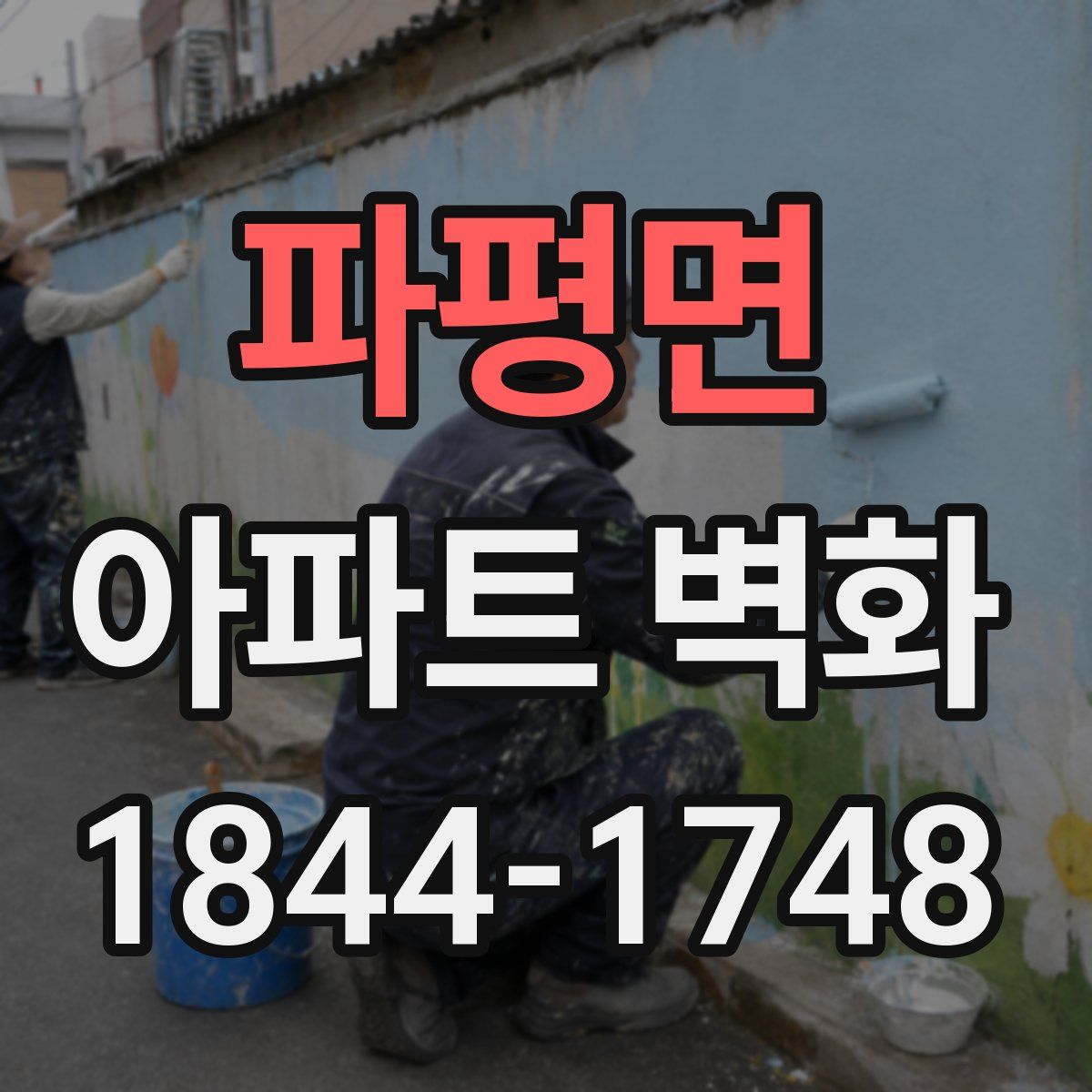 파평면 아파트 벽화