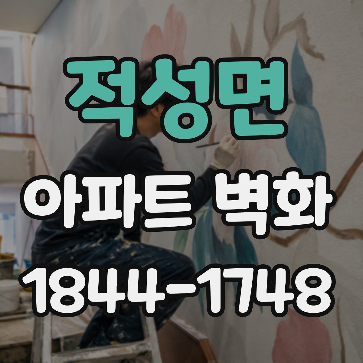 적성면 아파트 벽화