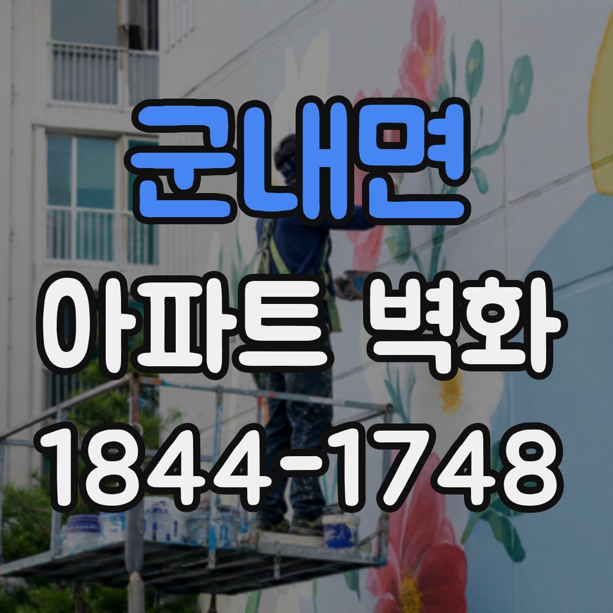 군내면 아파트 벽화