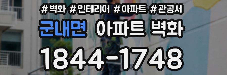 군내면 아파트 벽화