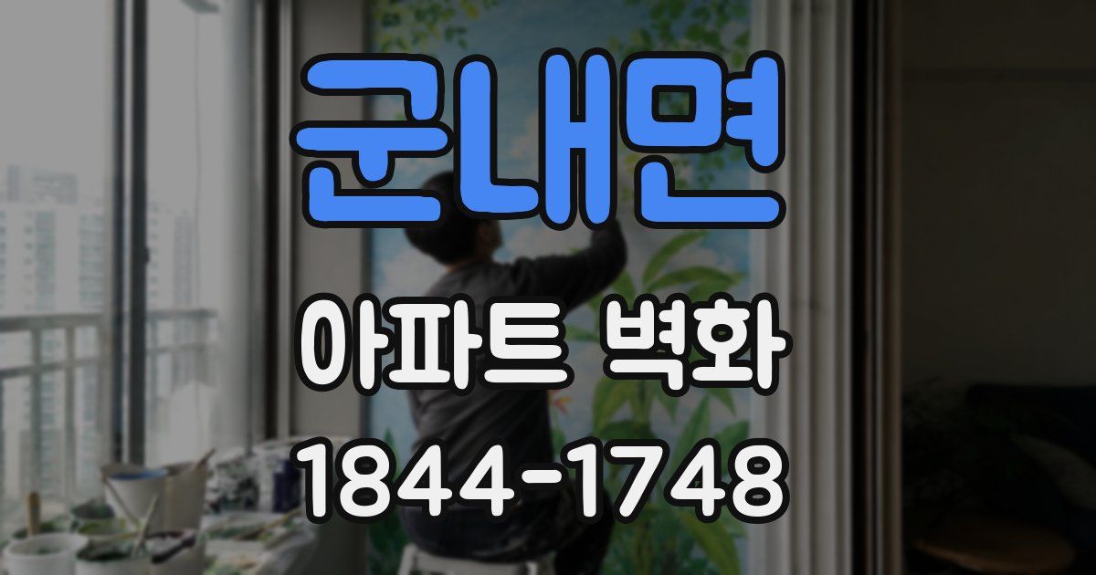 군내면 아파트 벽화
