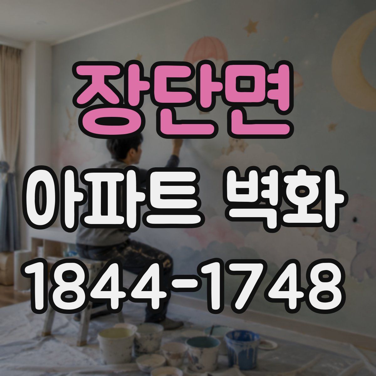 장단면 아파트 벽화