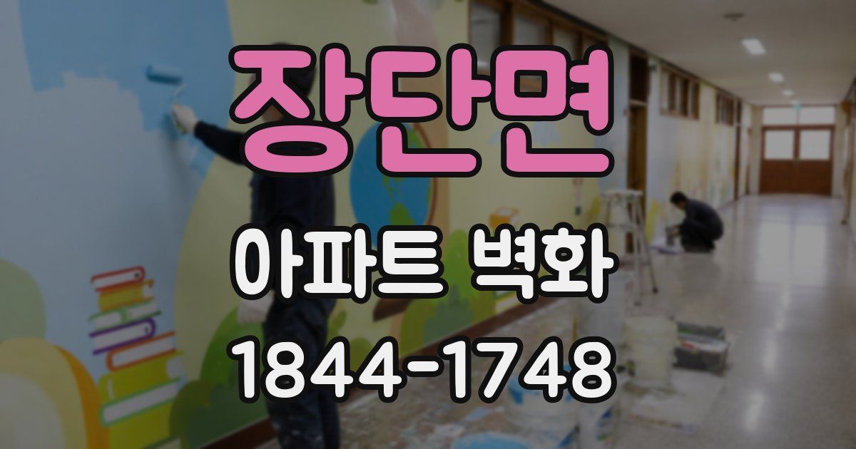 장단면 아파트 벽화