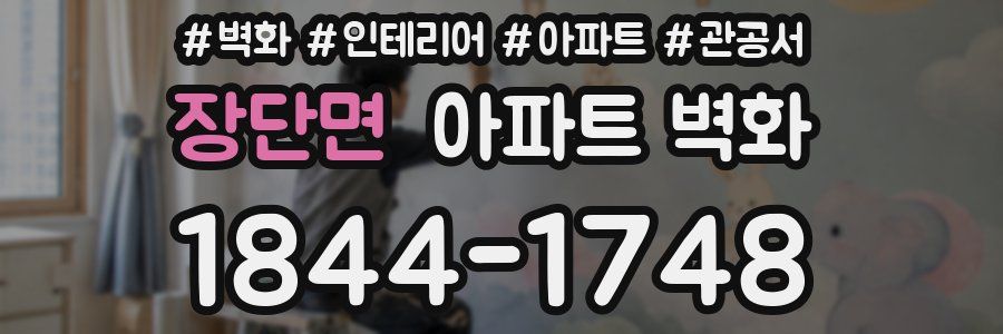 장단면 아파트 벽화