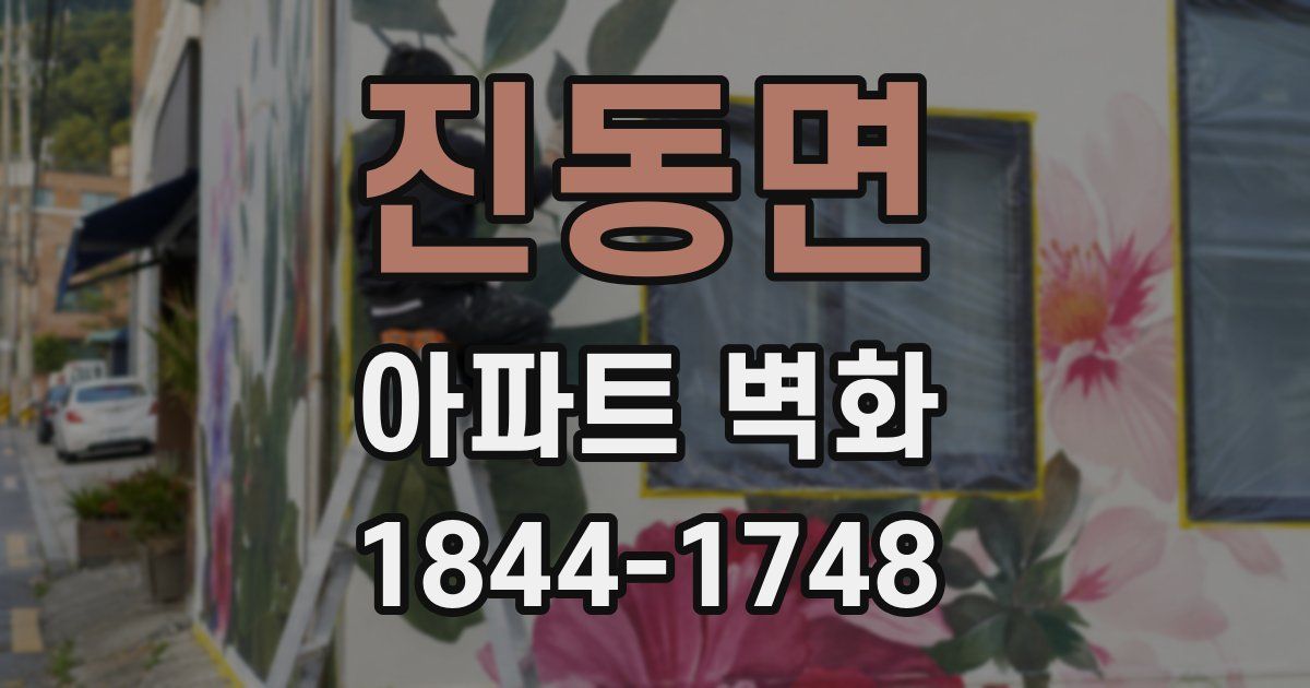 진동면 아파트 벽화