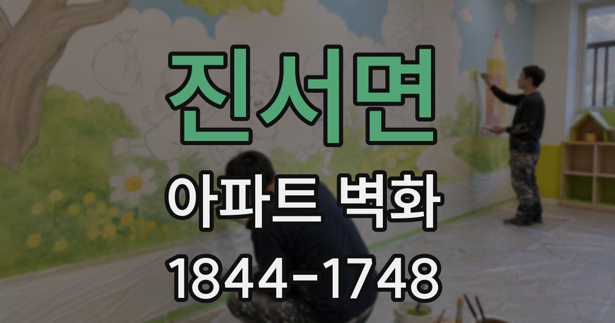 진서면 아파트 벽화